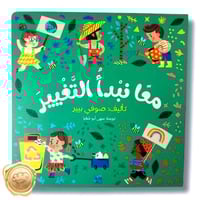 معا نبدأ التغير