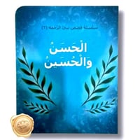 سلسلة قصص نبي الرحمة 2