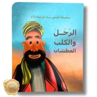 سلسلة قصص نبي الرحمة 2