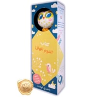 كتاب النوم الهانئ (البومة الصغيرة)