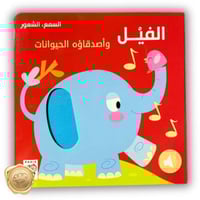 الفيل وأصدقاؤه الحيوانات (السمع و الشعور )