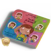 الحواس الخمس ( نعمة السمع )