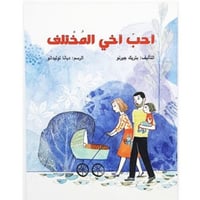 أحب أخي المختلف