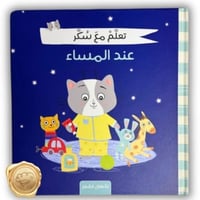 تعلم مع سكر ( عند المساء)