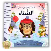 قنفذ يعيش فصل الشتاء