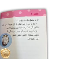 ميساء في زمن العباقرة ( بومة إليزابيث )