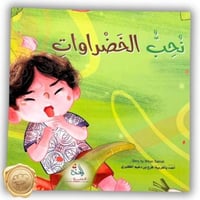 نحب الخضروات