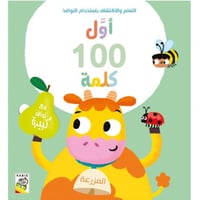 أول 100 كلمة (المزرعة)
