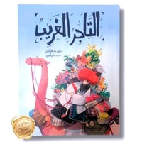 التاجر الغريب