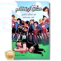 سلسلة عشاق كرة القدم ( لغز الحكام النائمين )