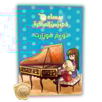 ميساء في زمن العباقرة ( توءم موزرات )