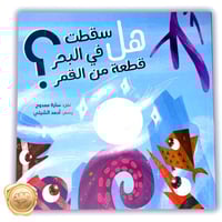 هل سقطت في البحر قطعة من القمر؟