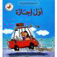 سلسلة القصص المتدرجة خبرات جديدة (أول إجازة)