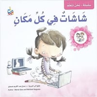 سلسلة نحن نتعلم (شاشات في كل مكان)