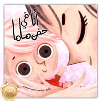 أنا في حضن ماما