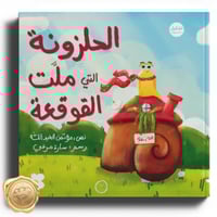 الحلزونة التي ملت القوقعة