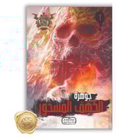 سلسلة مؤمن ( الكهف المسحور ) 1