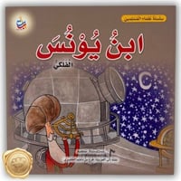 سلسلة علماء المسلمين (ابن يونس) الفلكي