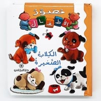 سلسلة مصور الأطفال (الكلاب الصغيرة)