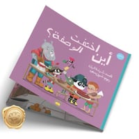 أين اختفت الوصفة؟