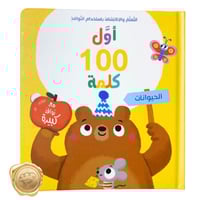 أول 100 كلمة (الحيوانات)