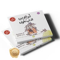 أبو القرنين و الذئب علوان