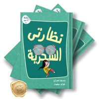 سلسلة أنا مميز (نظارتي السحرية)