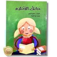 حائك الأحلام