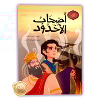 أصحاب الأخدود