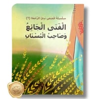 سلسلة قصص نبي الرحمة 2