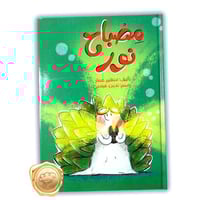 مصباح النور