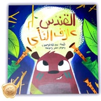 القندس عازف الناي