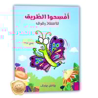 افسحوا الطريق للاستاذ رفرف