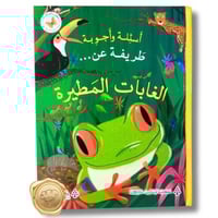 أسئلة وأجوبة طريفة عن (الغابات المطيرة)