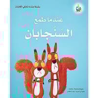 سلسلة عندما تحكي الكائنات (عندما طمع السنجابان)