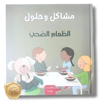 مشاكل وحلول ( الطعام الصحي )