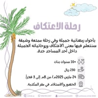 رحلة الاعتكاف