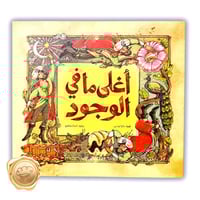 أغلى ما في الوجود