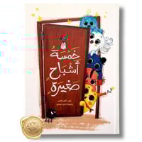 خمسة أشباح صغيرة