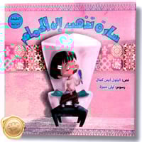 سارة تذهب إلى الحمام