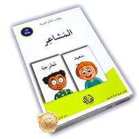 المشاعر / بطاقات اتعلم العربية