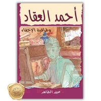 (احمد العقاد) طاقية الإخفاء