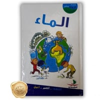 سلسلة أعمل من أجل كوكبي (الماء)