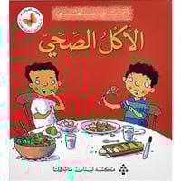 سلسلة القصص المتدرجة اعتني بنفسي (الأكل الصحي)