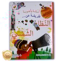 أسئلة وأجوبة طريفة عن (النظام الشمسي)