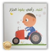 انتبه رامي يقود الجرار