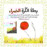 رحلة الكرة الحمراء