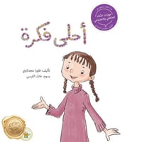 سلسلة مهارات الذكاء العاطفي والاجتماعي - أحلى فكرة