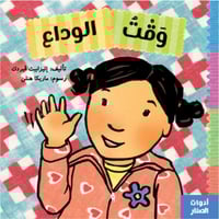 سلسلة أدوات الصغار (وقت الوداع)