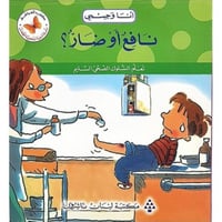 سلسلة القصص المتدرجة أنا وجسمي (نافع أو ضار؟)